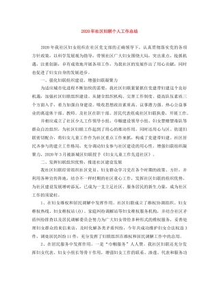 2020年社区妇联个人工作总结 