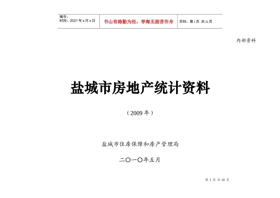 盐城市房地产统计资料_第1页