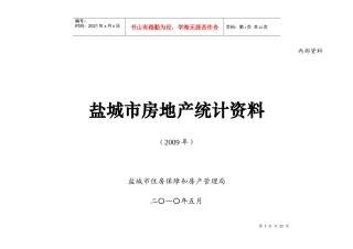盐城市房地产统计资料