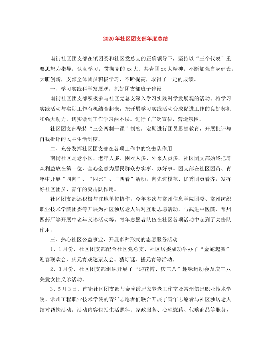 2020年社区团支部年度总结 _第1页