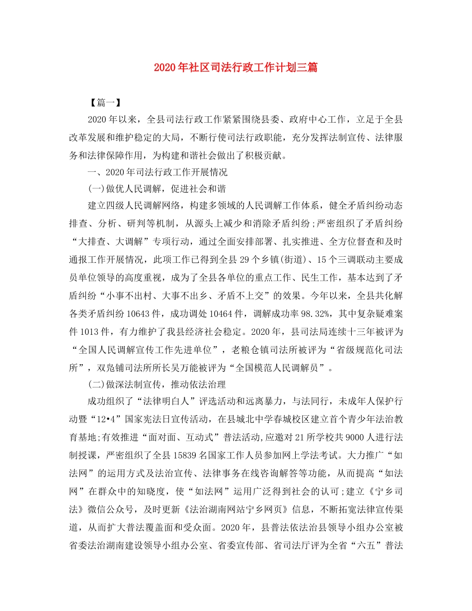 2020年社区司法行政工作计划三篇 _第1页
