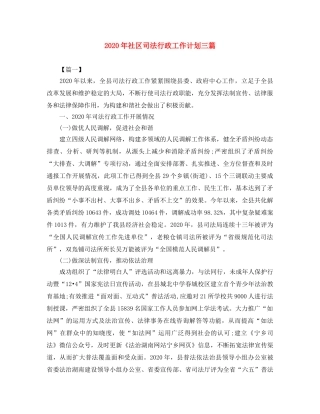 2020年社区司法行政工作计划三篇 