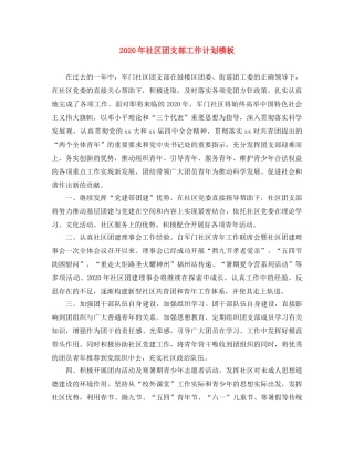 2020年社区团支部工作计划模板 