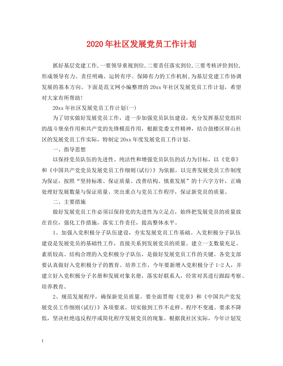 2020年社区发展党员工作计划 _第1页