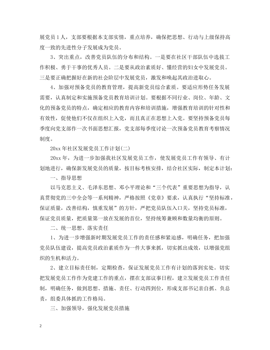 2020年社区发展党员工作计划 _第2页