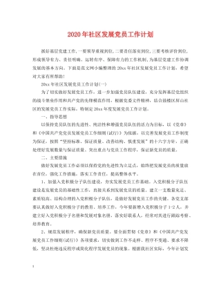 2020年社区发展党员工作计划 