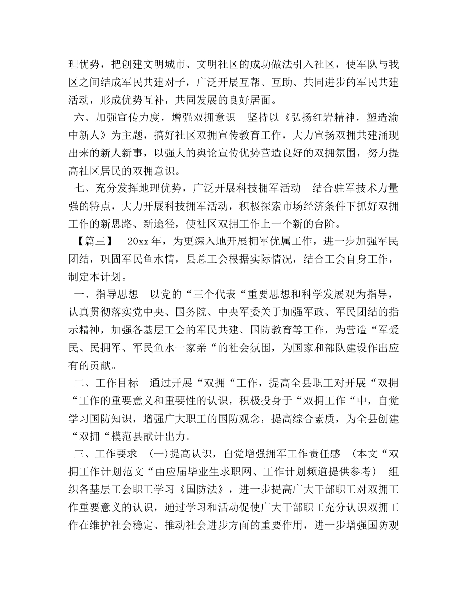 2020年社区双拥工作计划范本汇编-2020年双拥工作 _第3页