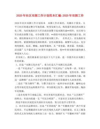 2020年社区双拥工作计划范本汇编-2020年双拥工作 
