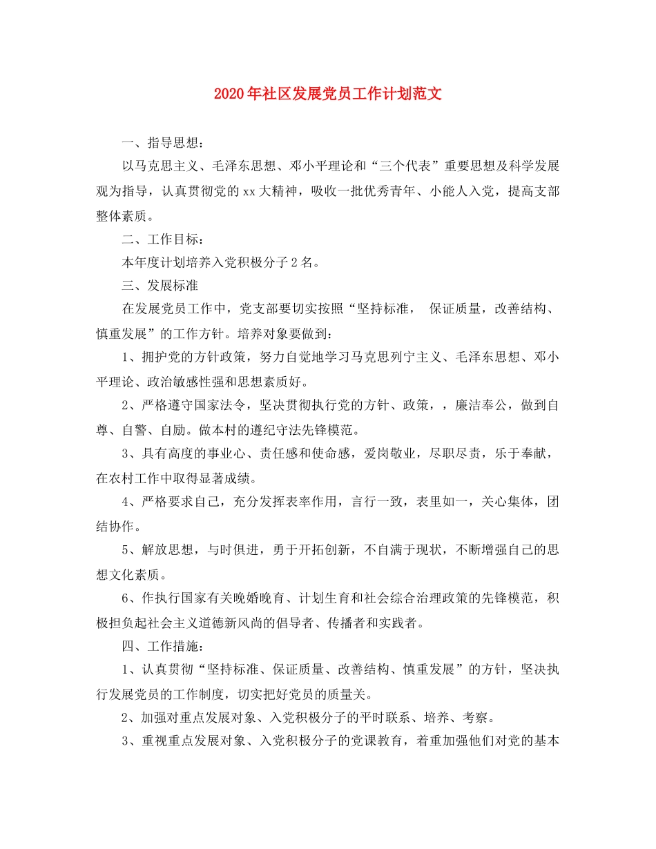 2020年社区发展党员工作计划范文 _第1页
