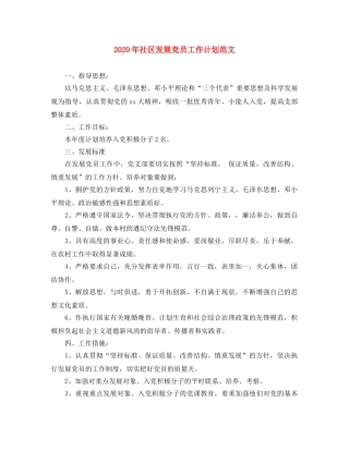 2020年社区发展党员工作计划范文 