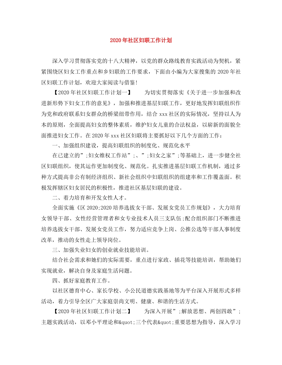 2020年社区妇联工作计划 _第1页