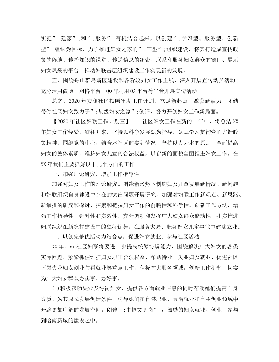 2020年社区妇联工作计划 _第3页