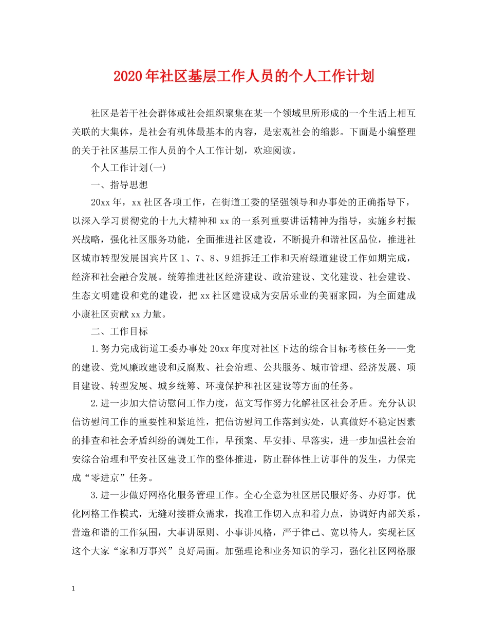 2020年社区基层工作人员的个人工作计划 _第1页
