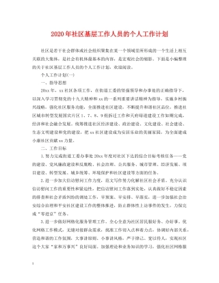 2020年社区基层工作人员的个人工作计划 