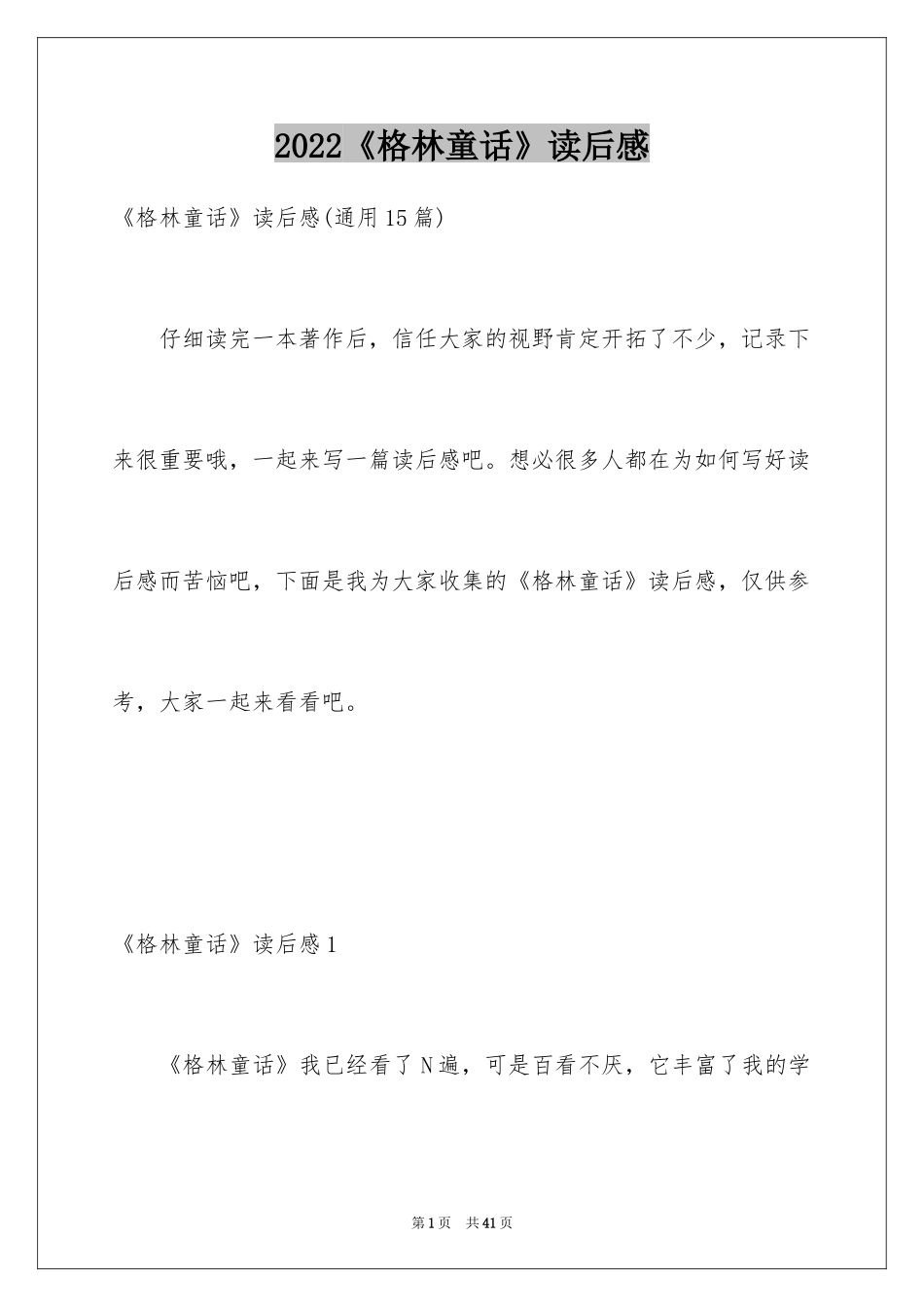 2024《格林童话》读后感_8_第1页