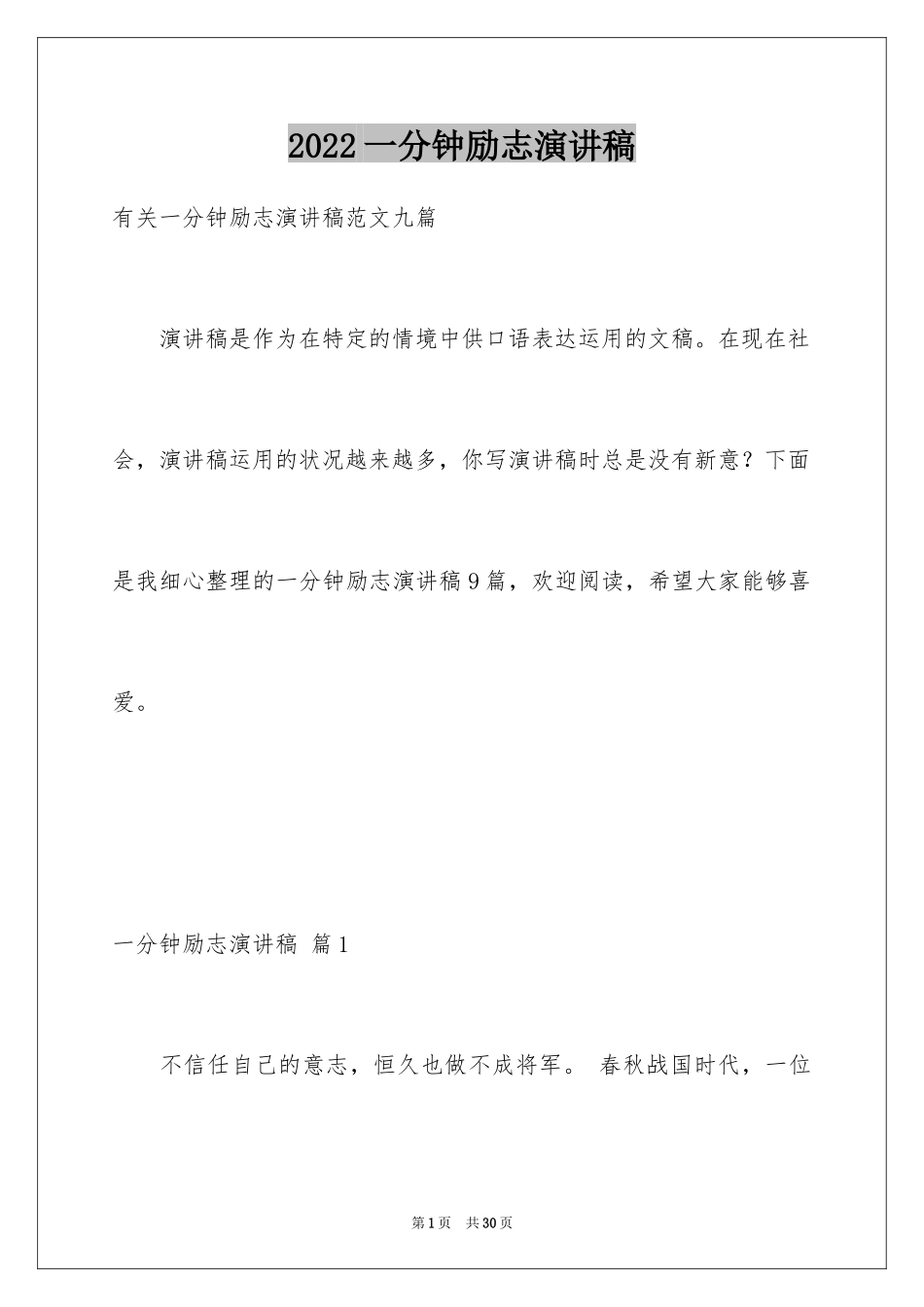 2024一分钟励志演讲稿_246_第1页