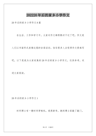 202420年后的家乡小学作文_3