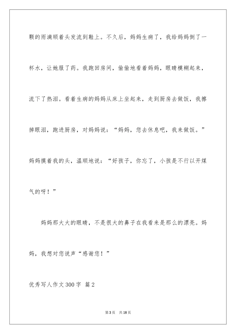 2024优秀写人作文300字_118_第3页