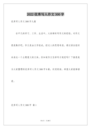 2024优秀写人作文300字_118