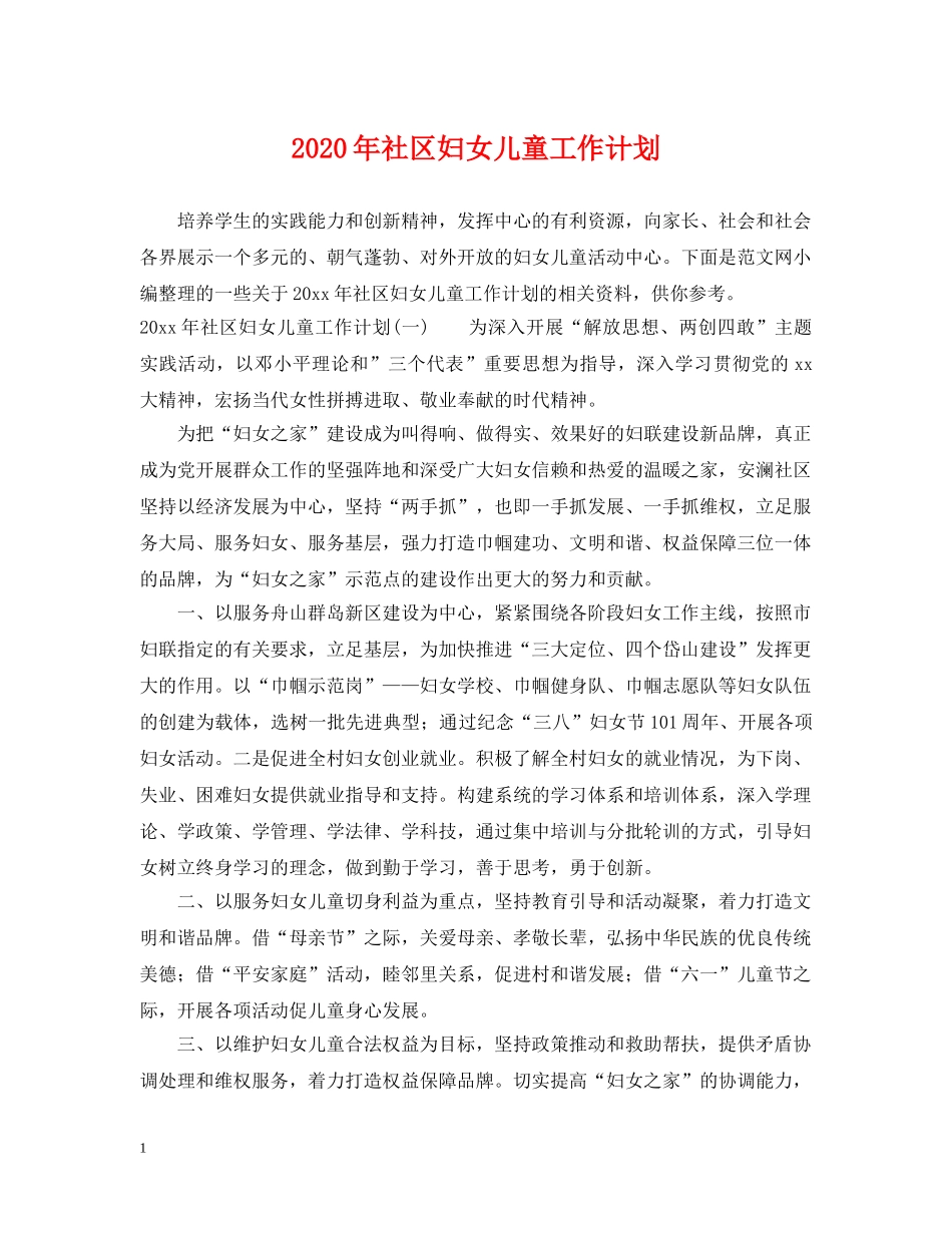 2020年社区妇女儿童工作计划 _第1页