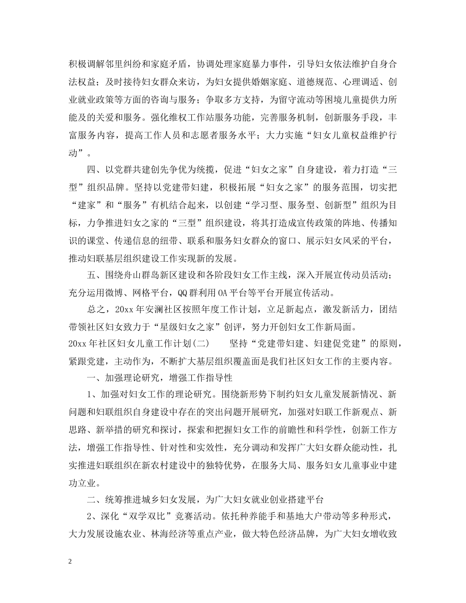 2020年社区妇女儿童工作计划 _第2页