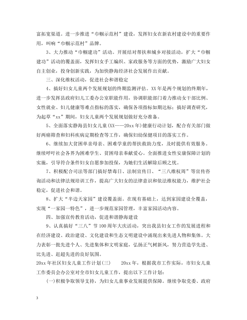2020年社区妇女儿童工作计划 _第3页