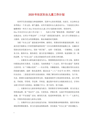 2020年社区妇女儿童工作计划 