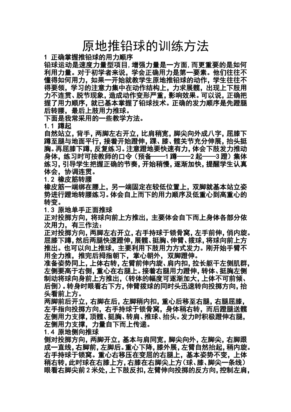 原地推铅球的训练方法_第1页