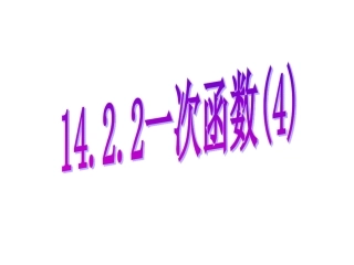 一次函数4课件