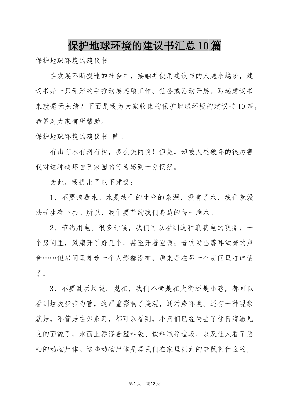 保护地球环境的建议书汇总10篇_第1页