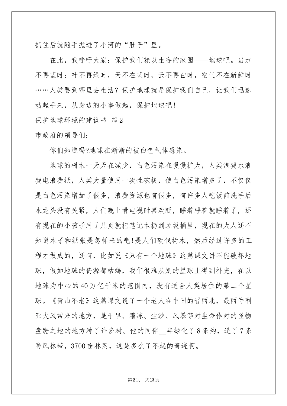 保护地球环境的建议书汇总10篇_第2页