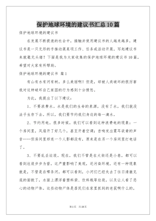 保护地球环境的建议书汇总10篇