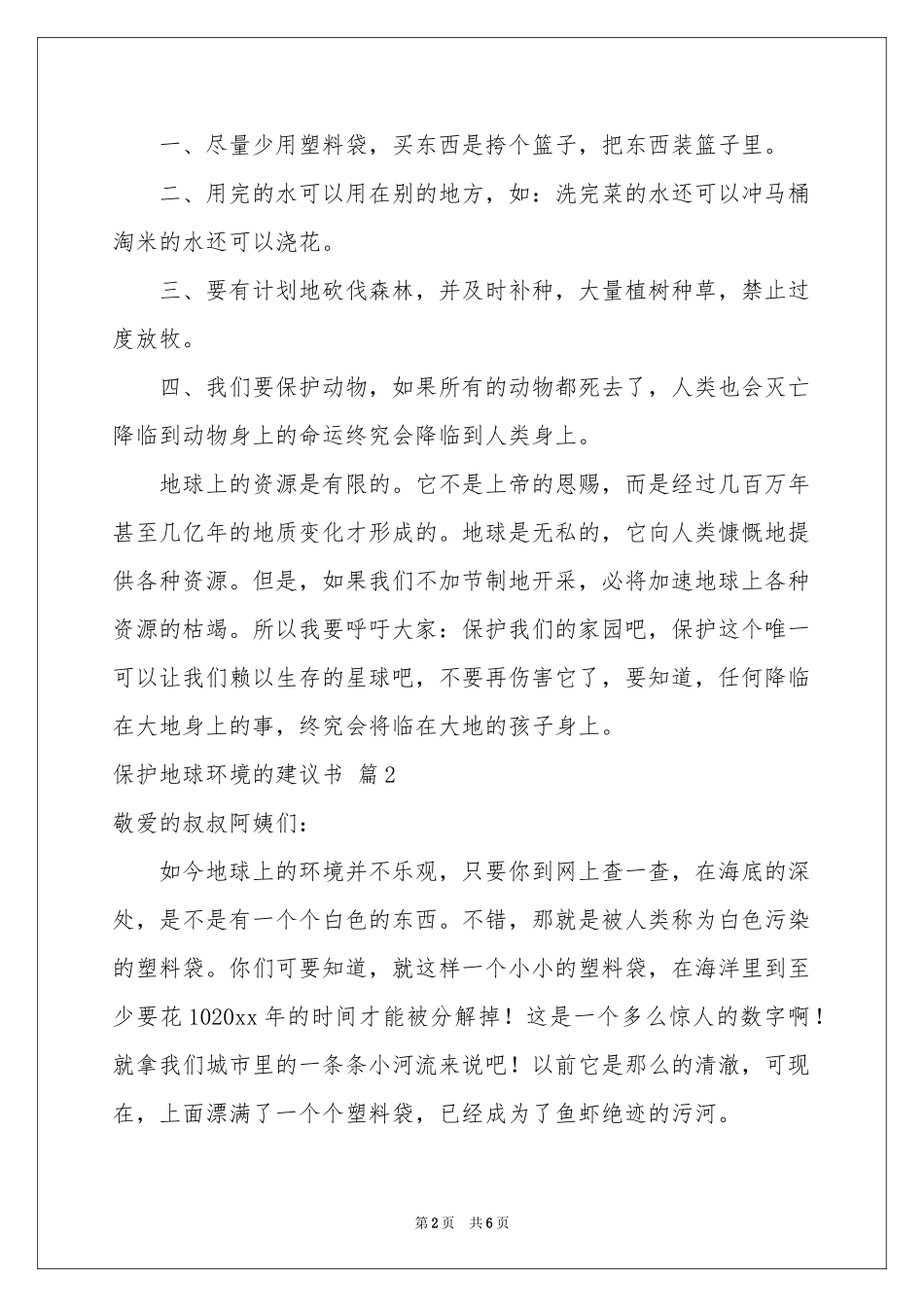 保护地球环境的建议书四篇_第2页