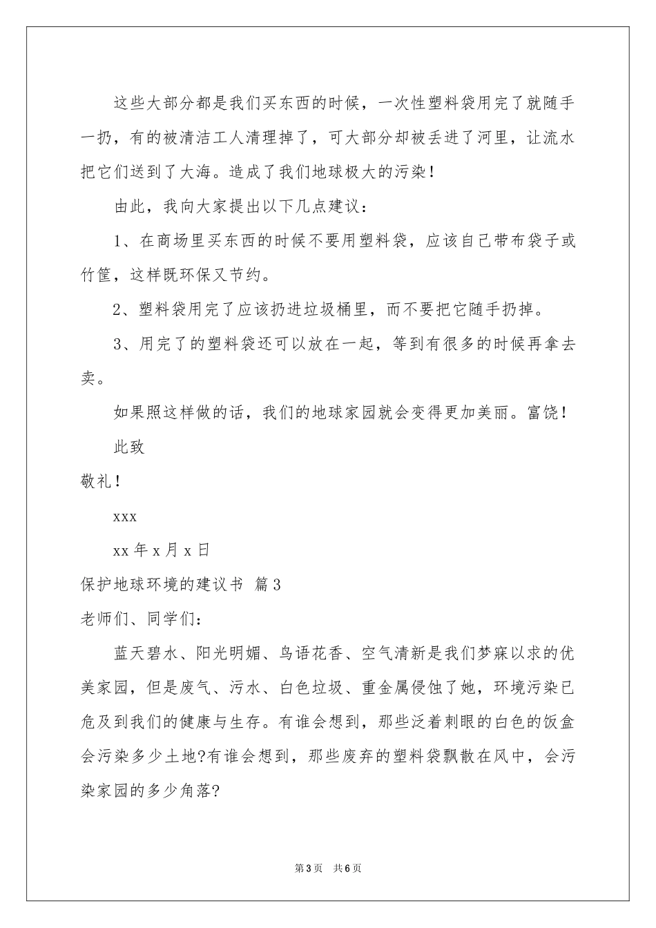 保护地球环境的建议书四篇_第3页