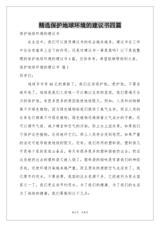 保护地球环境的建议书四篇