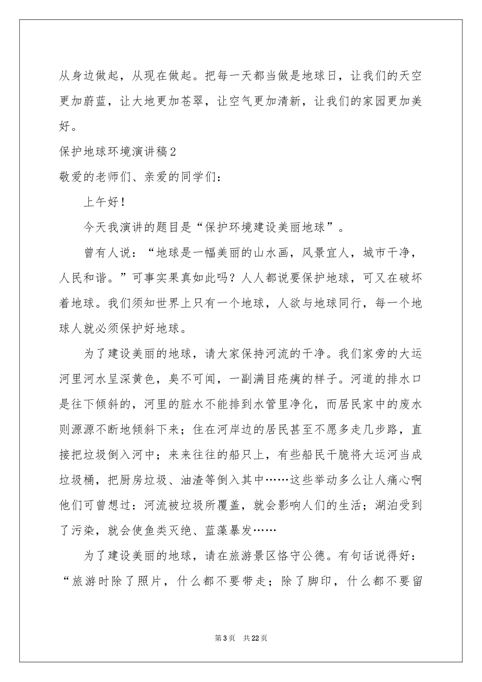 保护地球环境演讲稿_第3页