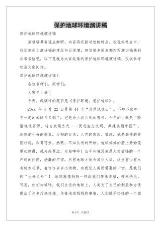 保护地球环境演讲稿