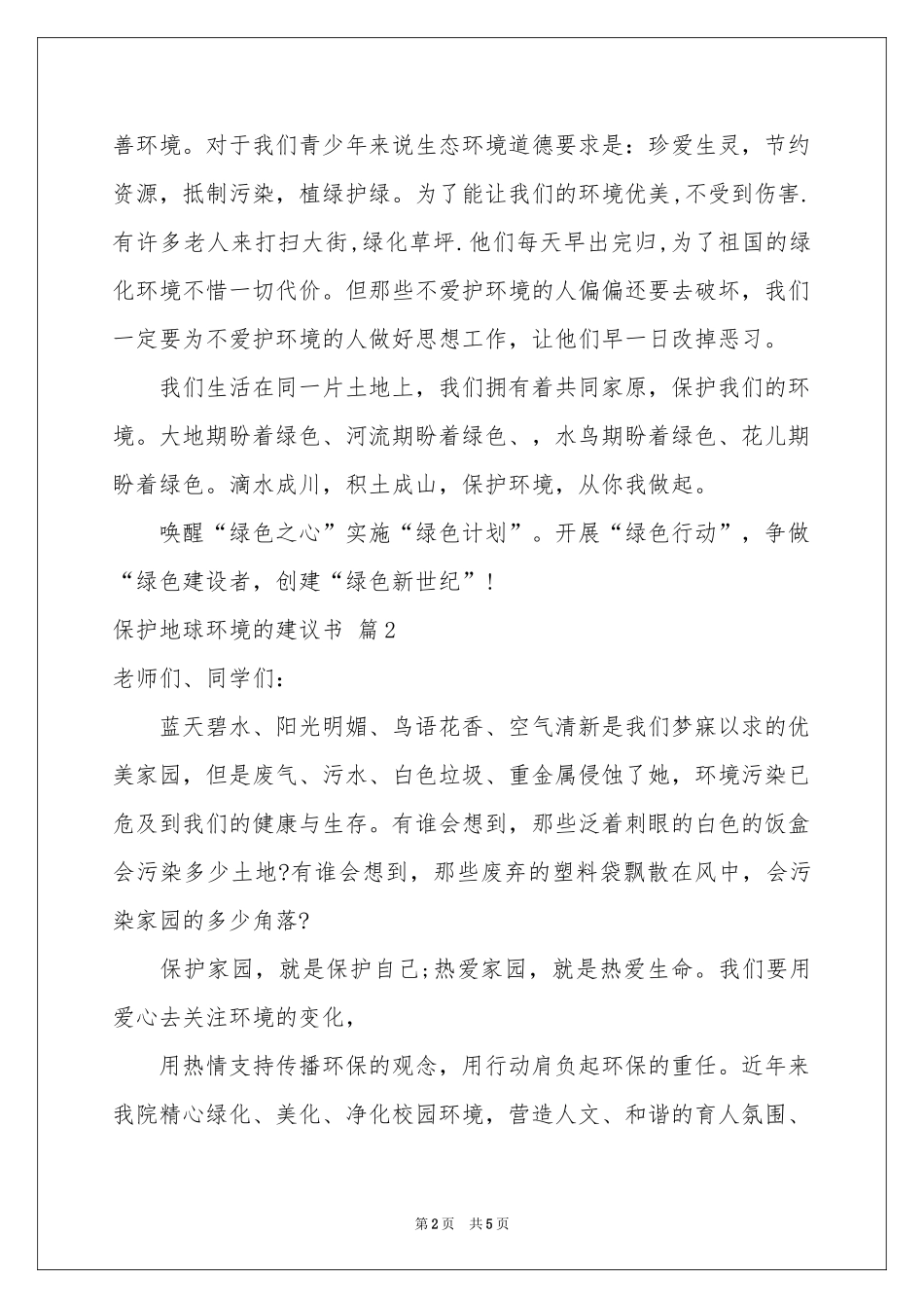 保护地球环境的建议书三篇_第2页