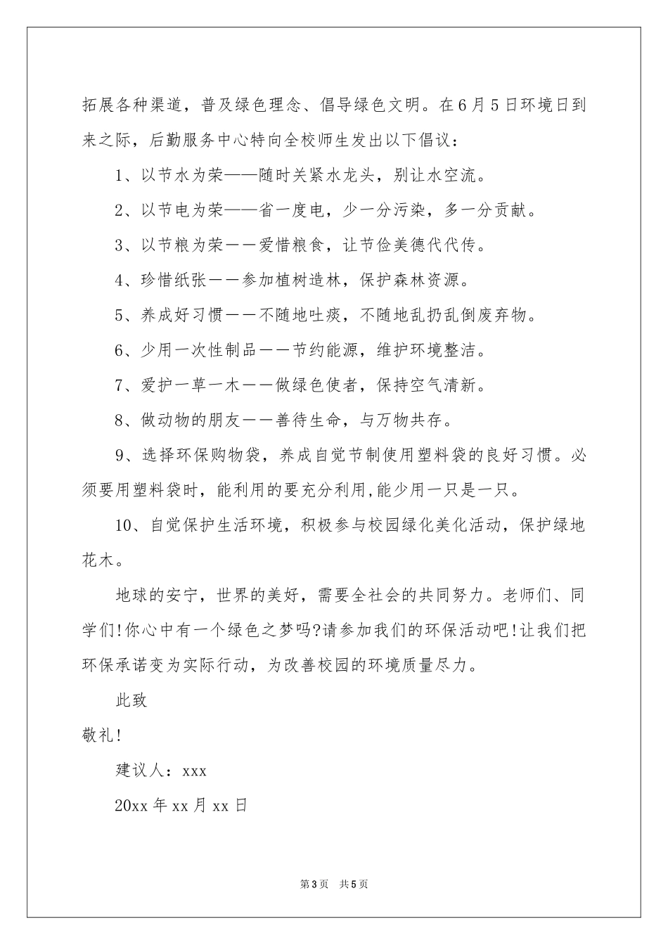 保护地球环境的建议书三篇_第3页