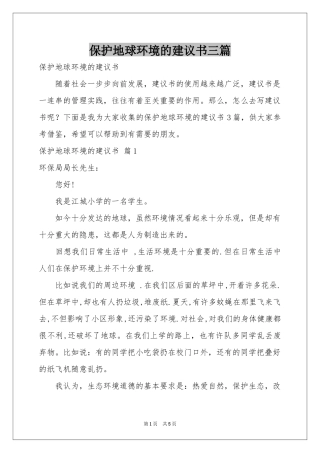 保护地球环境的建议书三篇