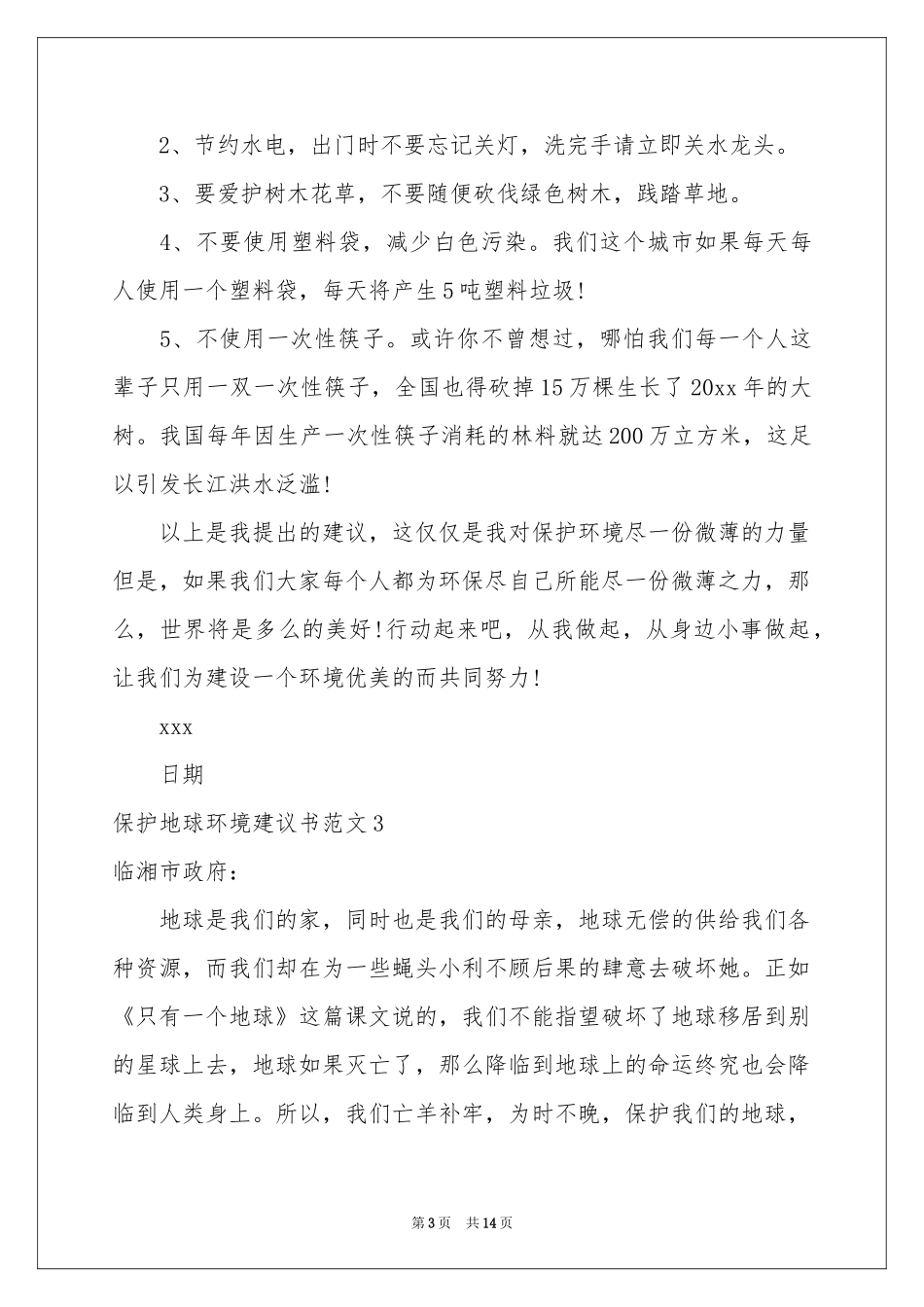 保护地球环境建议书范本_第3页