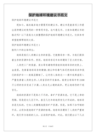 保护地球环境建议书范本