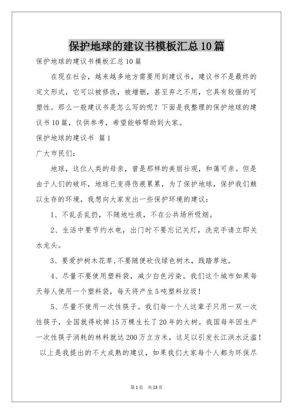 保护地球的建议书模板汇总10篇_第1页