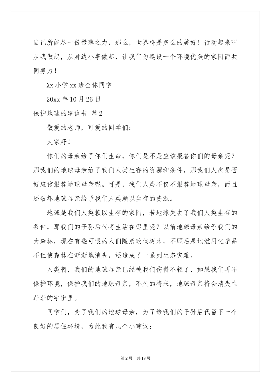 保护地球的建议书模板汇总10篇_第2页