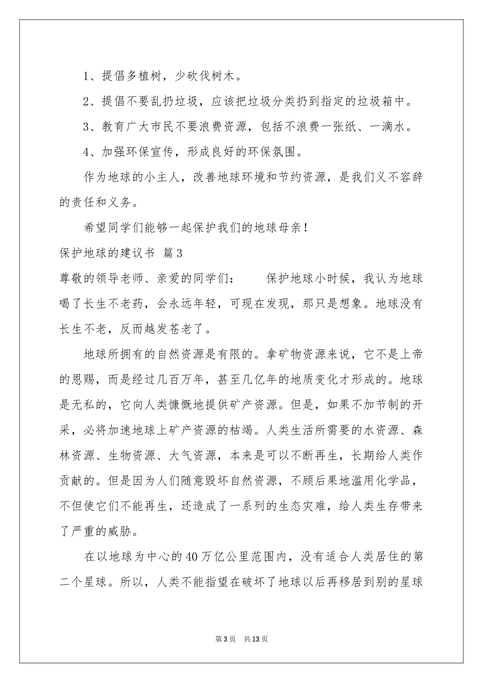 保护地球的建议书模板汇总10篇_第3页