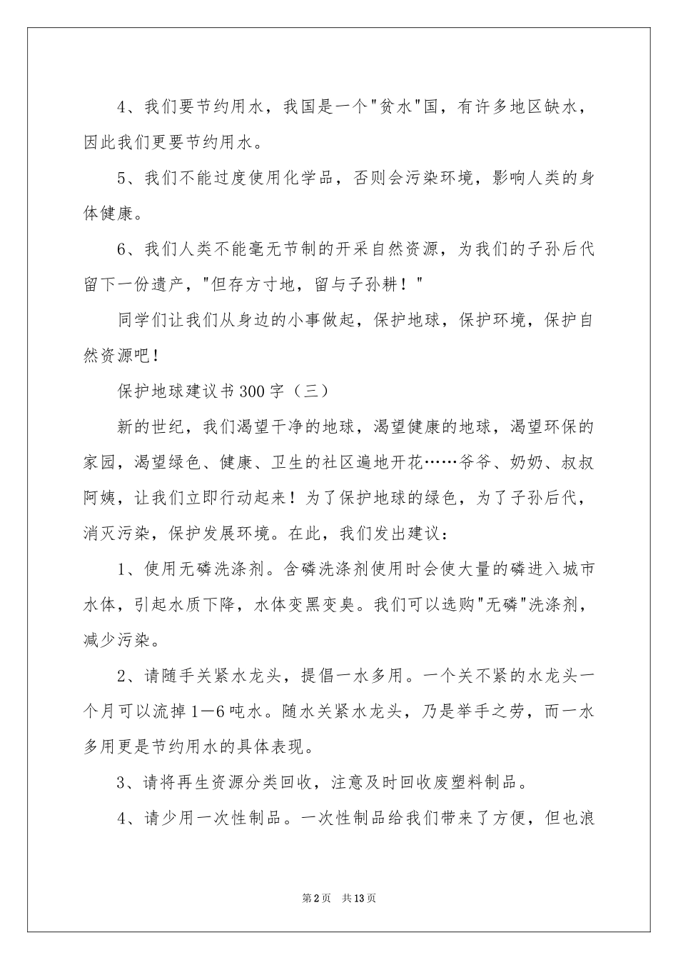保护地球环境的建议书合集9篇_第2页