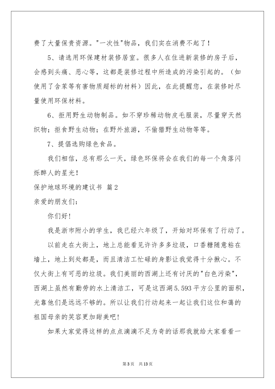 保护地球环境的建议书合集9篇_第3页