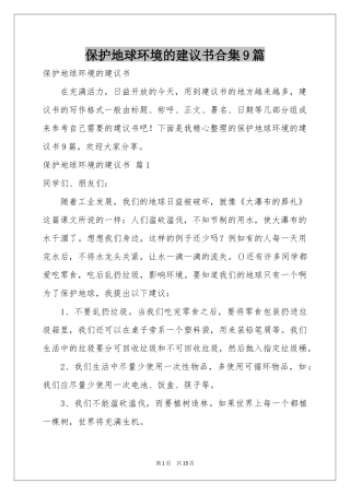 保护地球环境的建议书合集9篇