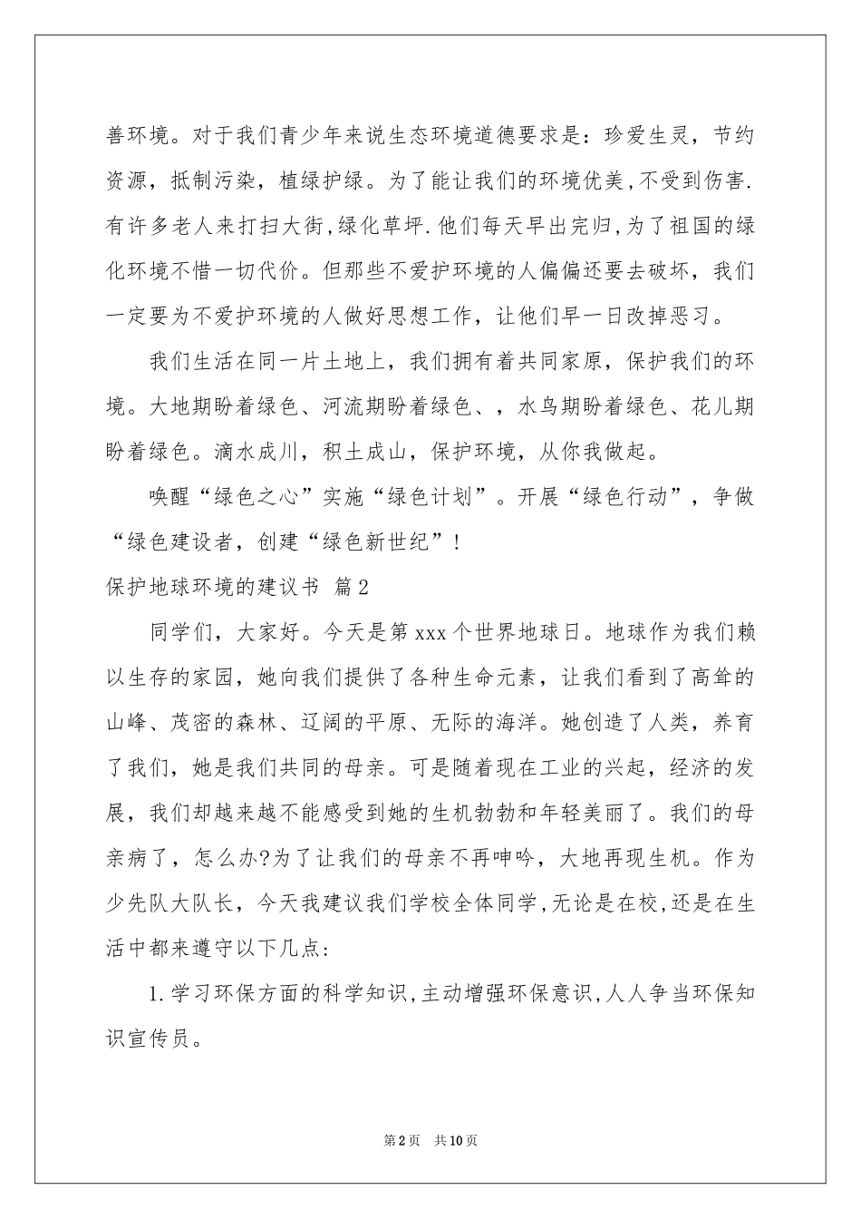 保护地球环境的建议书模板八篇_第2页