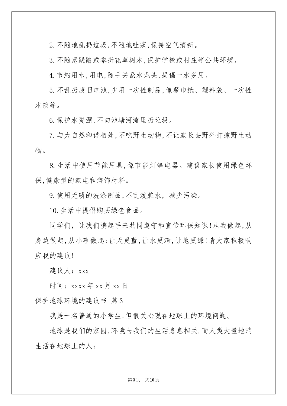 保护地球环境的建议书模板八篇_第3页